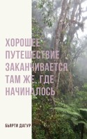 Обложка произведения Хорошее путешествие заканчивается там же, где начиналось