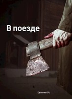 Обложка произведения В поезде