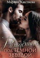 Обложка произведения Рожденная под темной звездой