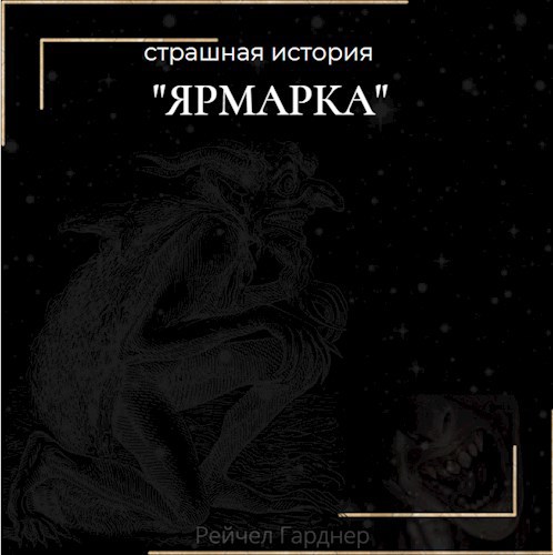 Обложка произведения Ярмарка