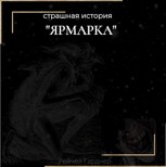 Обложка произведения Ярмарка