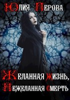 Обложка произведения Желанная жизнь, Нежеланная смерть