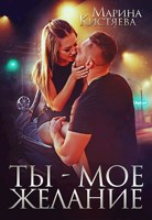 Обложка произведения Ты – мое желание