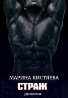 Обложка произведения Страж. Дилогия