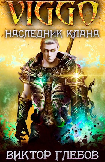 Читать наследник клана. Попаданец в наследника клана. Наследник клана аудиокнига. Лучшие книги жанра ЛИТРПГ на 2022. 11. Виктор Глебов - фаталист.