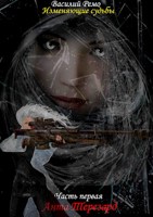 Обложка произведения Изменяющие судьбы. Часть первая. Анта Терезард.