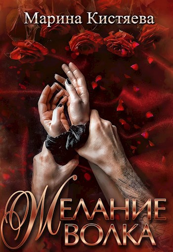 Обложка произведения Желание волка