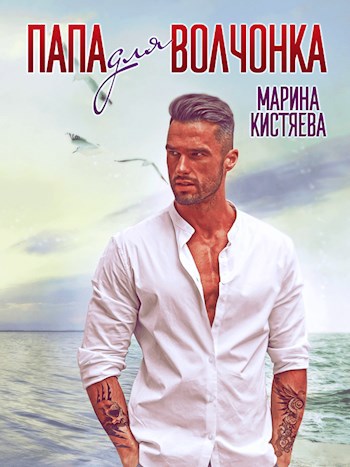 Обложка произведения Папа для волчонка