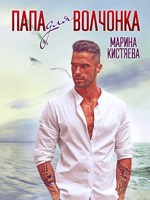 Обложка произведения Папа для волчонка