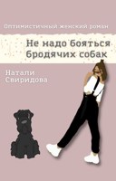 Обложка произведения Не надо бояться бродячих собак