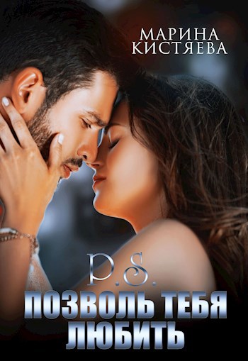 Обложка произведения P.S. Позволь тебя любить