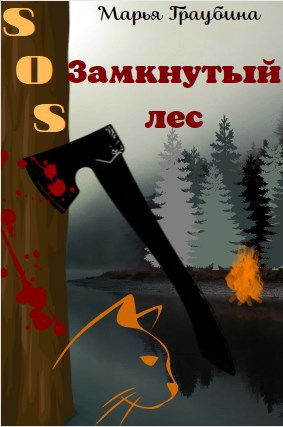 Обложка произведения Замкнутый лес