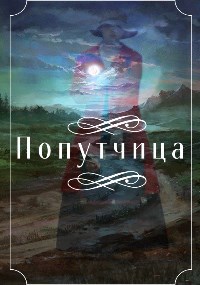 Обложка произведения Попутчица