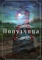 Обложка произведения Попутчица