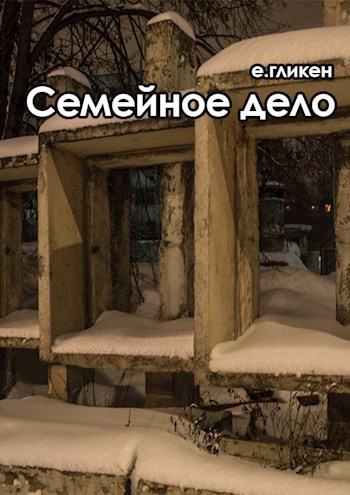 Обложка произведения Семейное дело