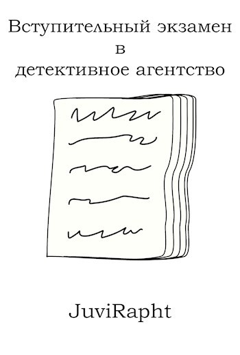 Обложка произведения Вступительный экзамен в детективное агентство
