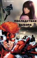 Обложка произведения Последствия выбора (Том 1)