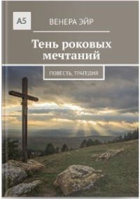 Обложка произведения Тень роковых мечтаний