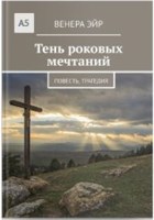 Обложка произведения Тень роковых мечтаний