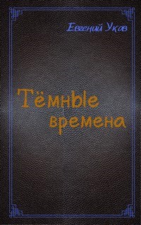 Обложка произведения Тёмные времена