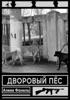 Обложка произведения Дворовый пёс