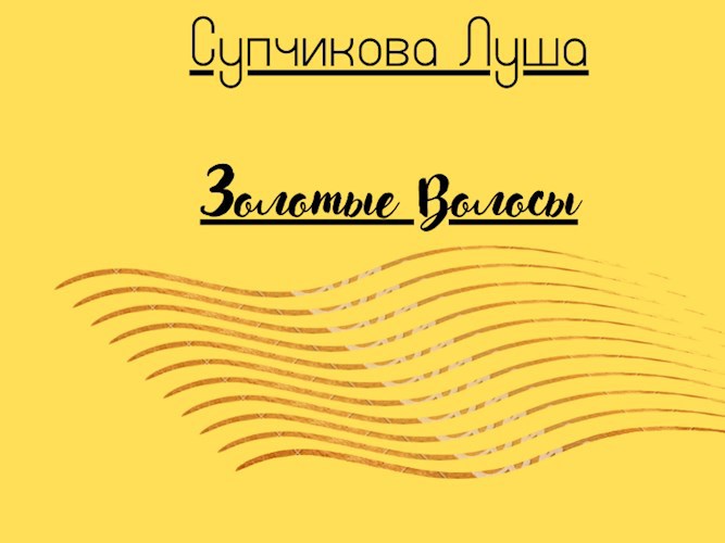 Обложка произведения Золотые волосы