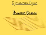 Обложка произведения Золотые волосы