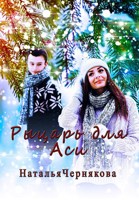 Обложка произведения Рыцарь для Аси