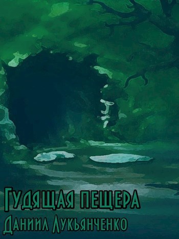 Обложка произведения Гудящая пещера