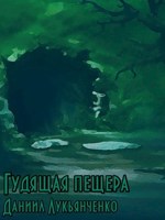 Обложка произведения Гудящая пещера
