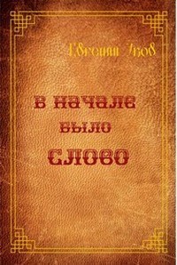 Обложка произведения В начале было слово