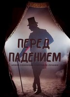 Обложка произведения Перед падением
