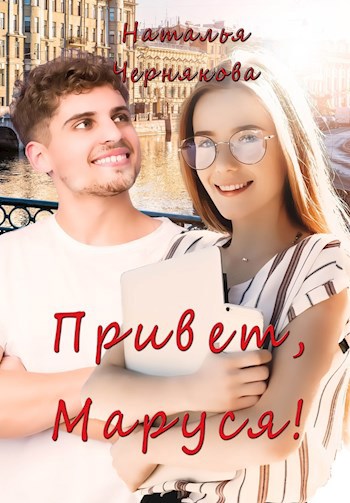 Обложка произведения Привет, Маруся!