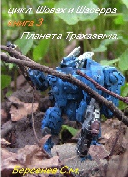 Обложка произведения Планета Трахазема. (из цикла Шовах и Шасерра).