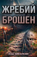 Обложка произведения Жребий брошен [Заморожен]