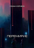 Обложка произведения Перемирие