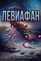 Обложка произведения Левиафан [Заморожен]