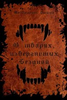 Обложка произведения О тварях, извергнутых Бездной