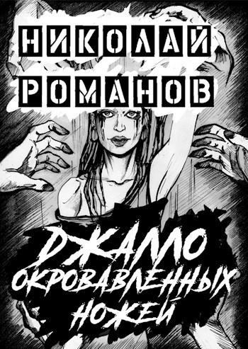 Обложка произведения Джалло окровавленных ножей: Таинственный незнакомец предлагает читателю стать свидетелем преступления