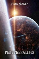 Обложка произведения «С.Л.К.-7» Реверберация