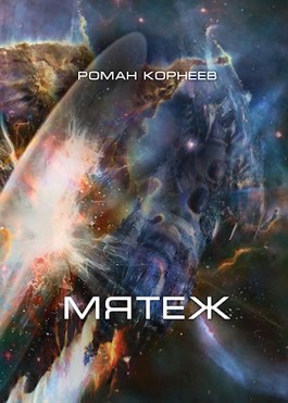 Обложка произведения Мятеж