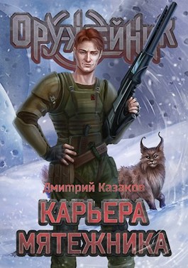 Обложка произведения Карьера мятежника