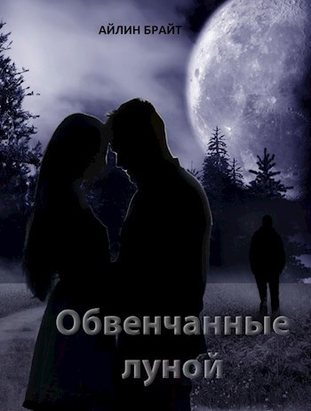 Обложка произведения Обвенчанные луной