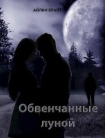 Обложка произведения Обвенчанные луной