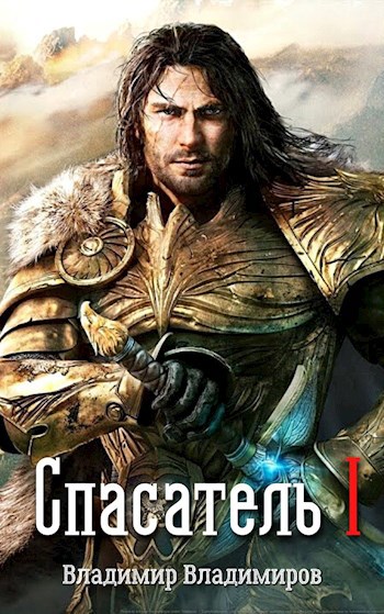 Обложка произведения Спасатель I