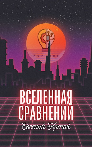 Обложка произведения По Тропе Сравнений