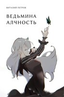 Обложка произведения Re:Zero: Ведьмина алчность
