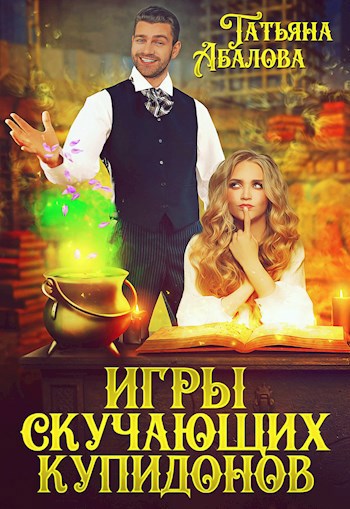 Обложка произведения Игры скучающих купидонов