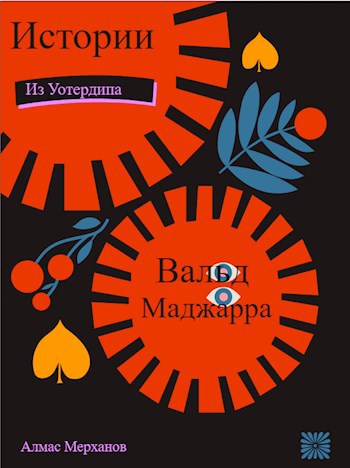 Обложка произведения Истории из Уотердипа: Вальд Миджарра