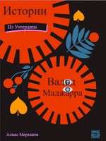 Обложка произведения Истории из Уотердипа: Вальд Миджарра
